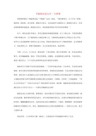 高中语文 阅读之做人与处世 不抱怨也是人生一大智慧素材