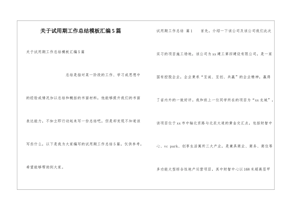 关于试用期工作总结模板汇编5篇_第1页