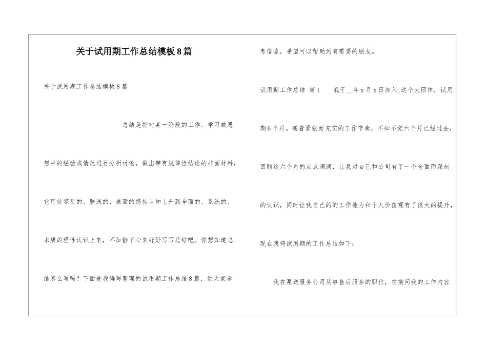 关于试用期工作总结模板8篇_第1页