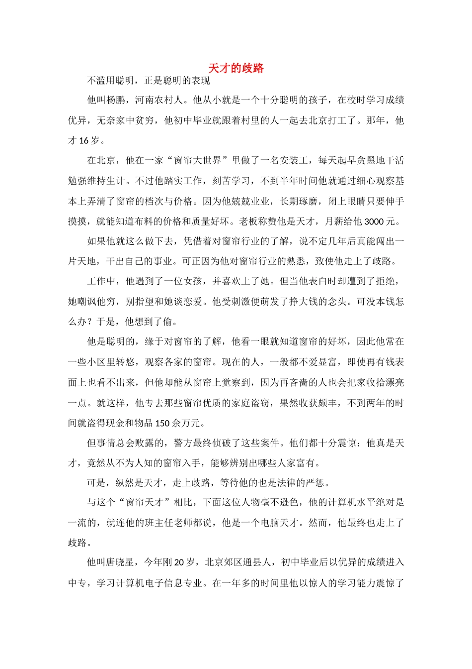 高中语文 阅读之做人文与处世 天才的歧路素材_第1页
