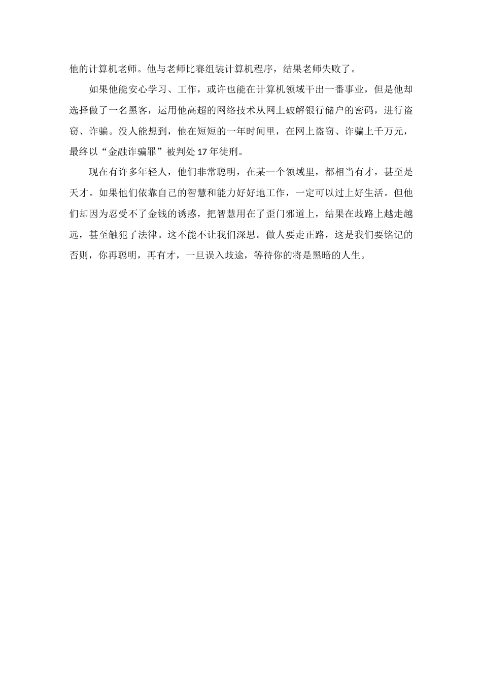 高中语文 阅读之做人文与处世 天才的歧路素材_第2页