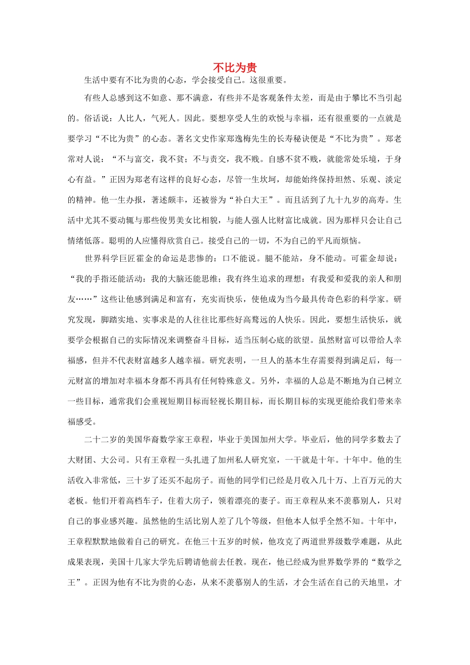 高中语文 阅读之做人与处世 不比为贵素材_第1页