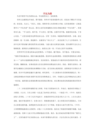 高中语文 阅读之做人与处世 不比为贵素材