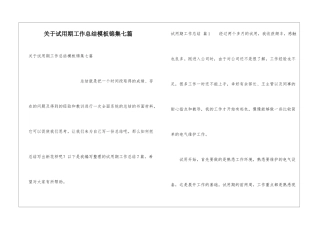 关于试用期工作总结模板锦集七篇