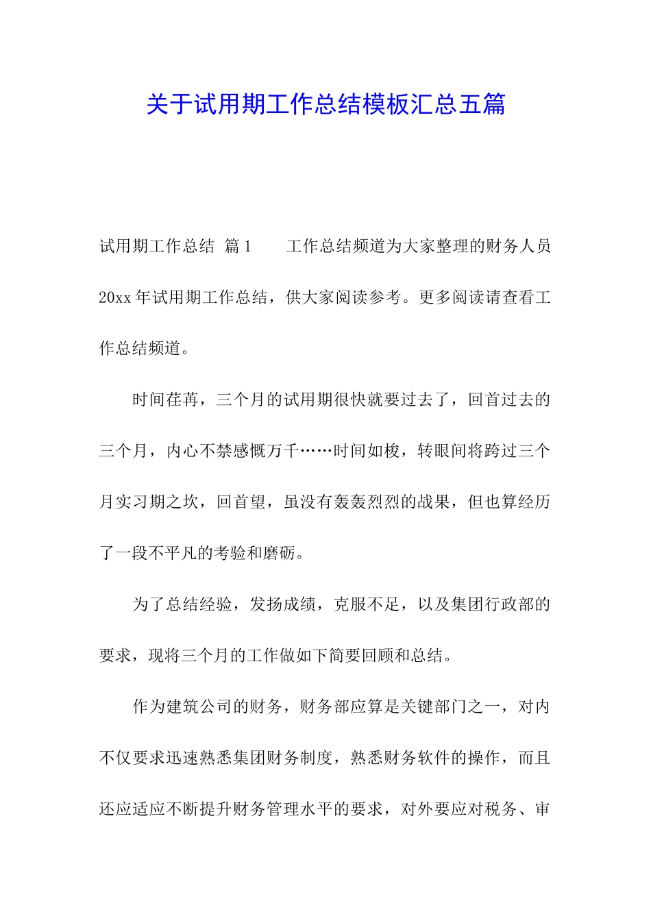 关于试用期工作总结模板汇总五篇_第1页