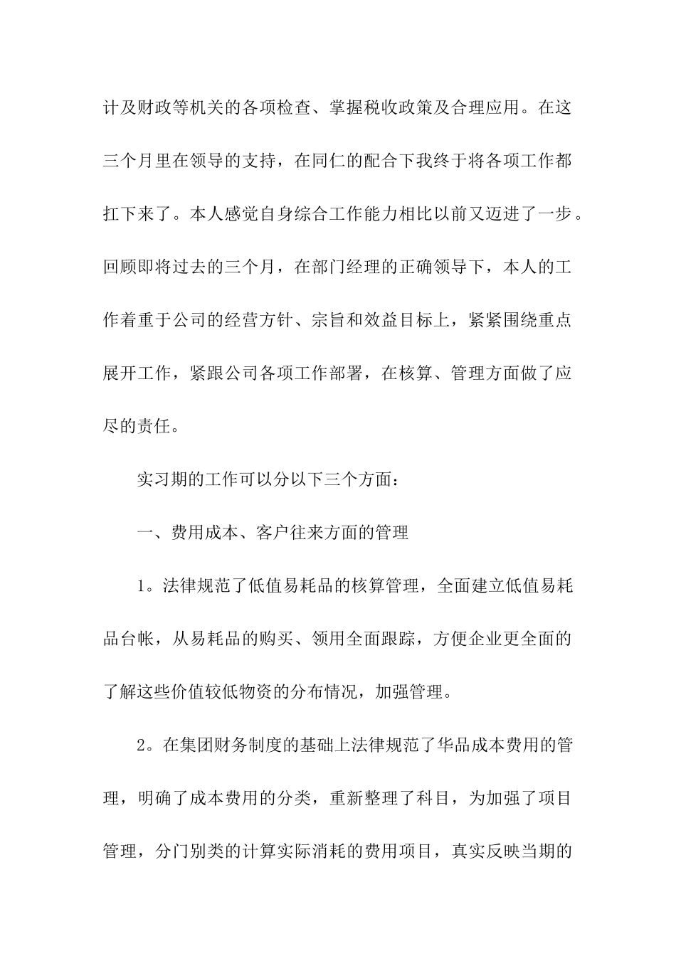 关于试用期工作总结模板汇总五篇_第2页