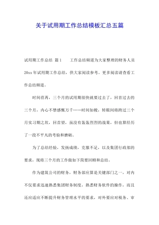 关于试用期工作总结模板汇总五篇