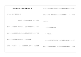 关于试用期工作总结模板八篇