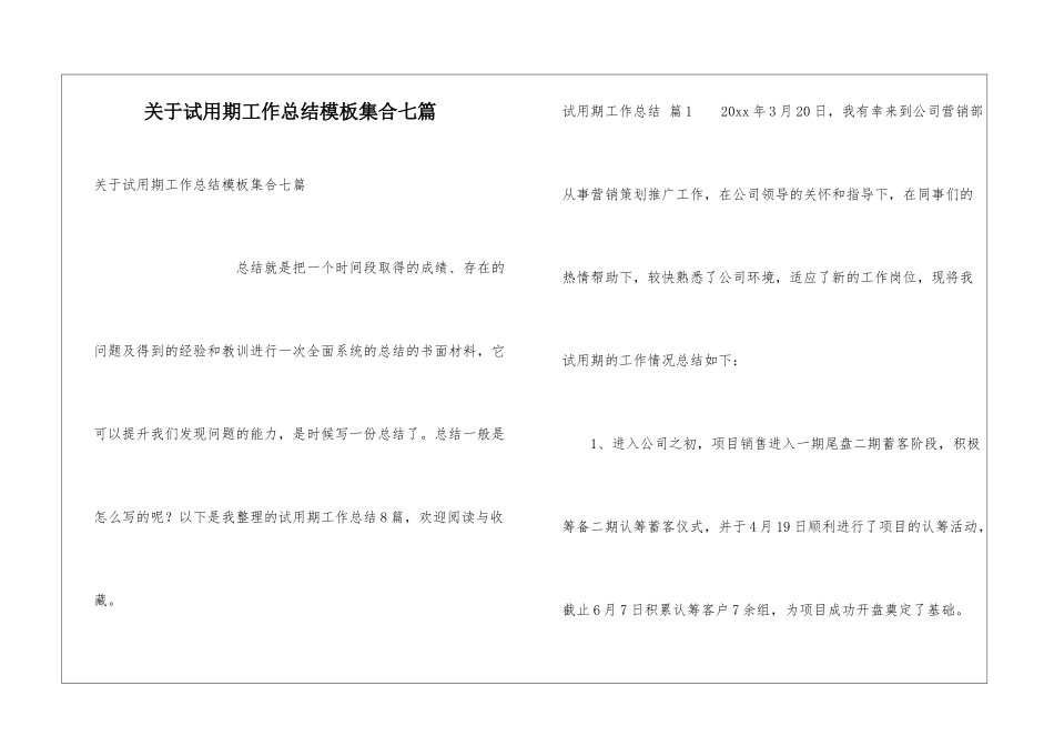 关于试用期工作总结模板集合七篇_第1页