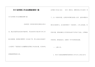 关于试用期工作总结模板集锦7篇