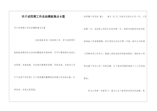 关于试用期工作总结模板集合8篇