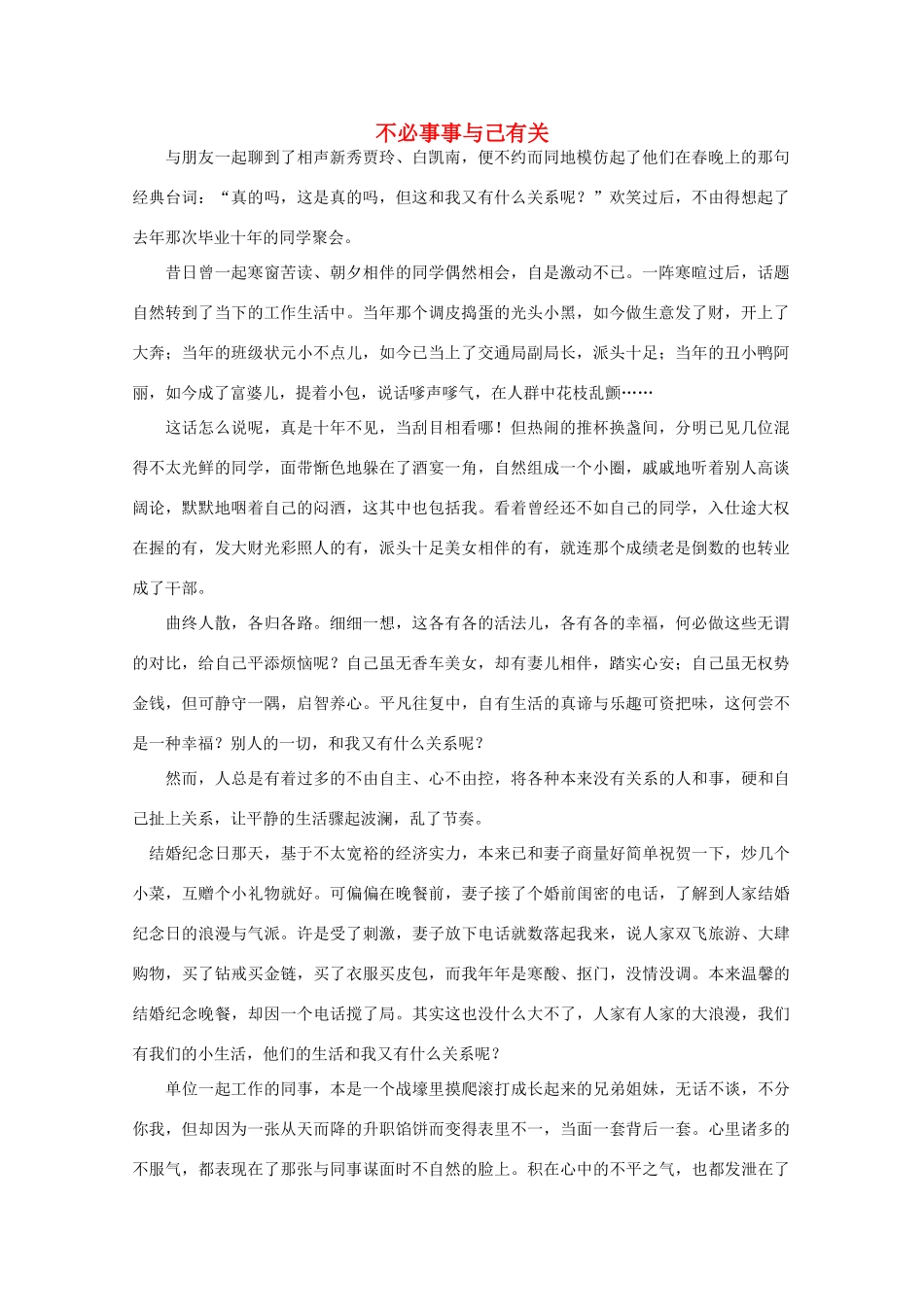 高中语文 阅读之做人与处世 不必事事与己有关 素材_第1页