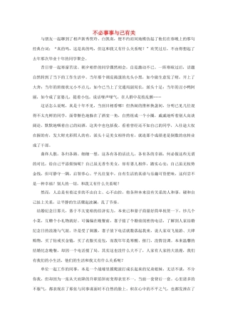 高中语文 阅读之做人与处世 不必事事与己有关 素材