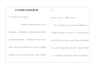 关于试用期工作总结汇编5篇