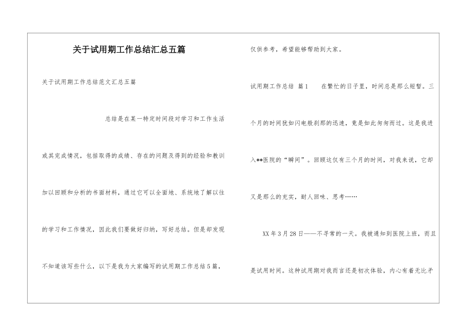 关于试用期工作总结汇总五篇_第1页