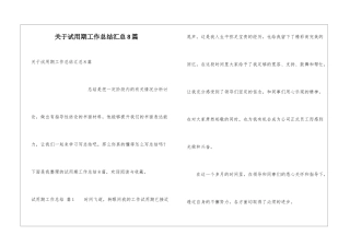 关于试用期工作总结汇总8篇
