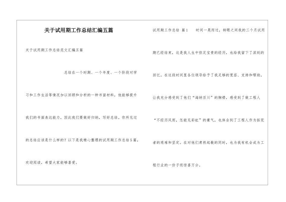 关于试用期工作总结汇编五篇_第1页