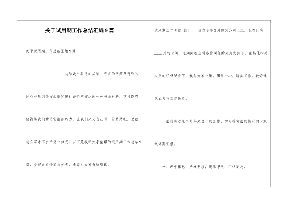 关于试用期工作总结汇编9篇_第1页