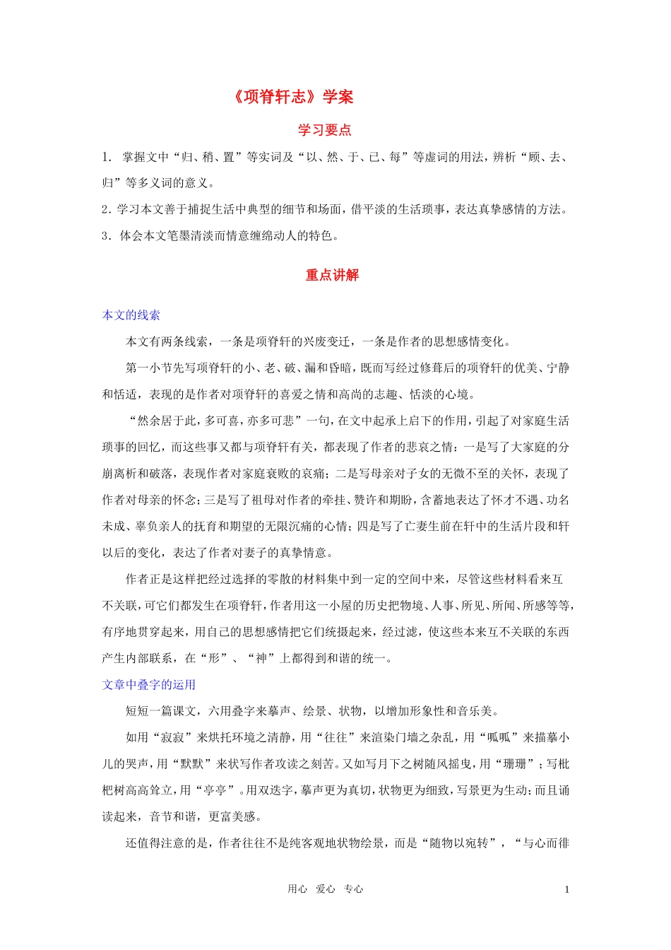 高中语文 第四单元之《项脊轩志》学案 语文版必修1_第1页
