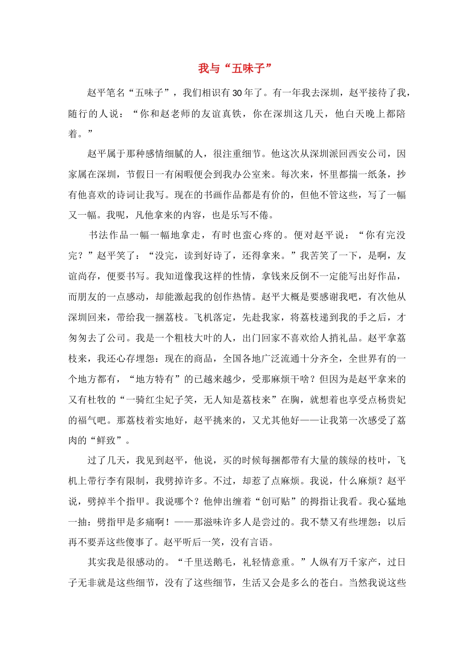 高中语文 阅读之做人文与处世 我与“五味子”素材_第1页