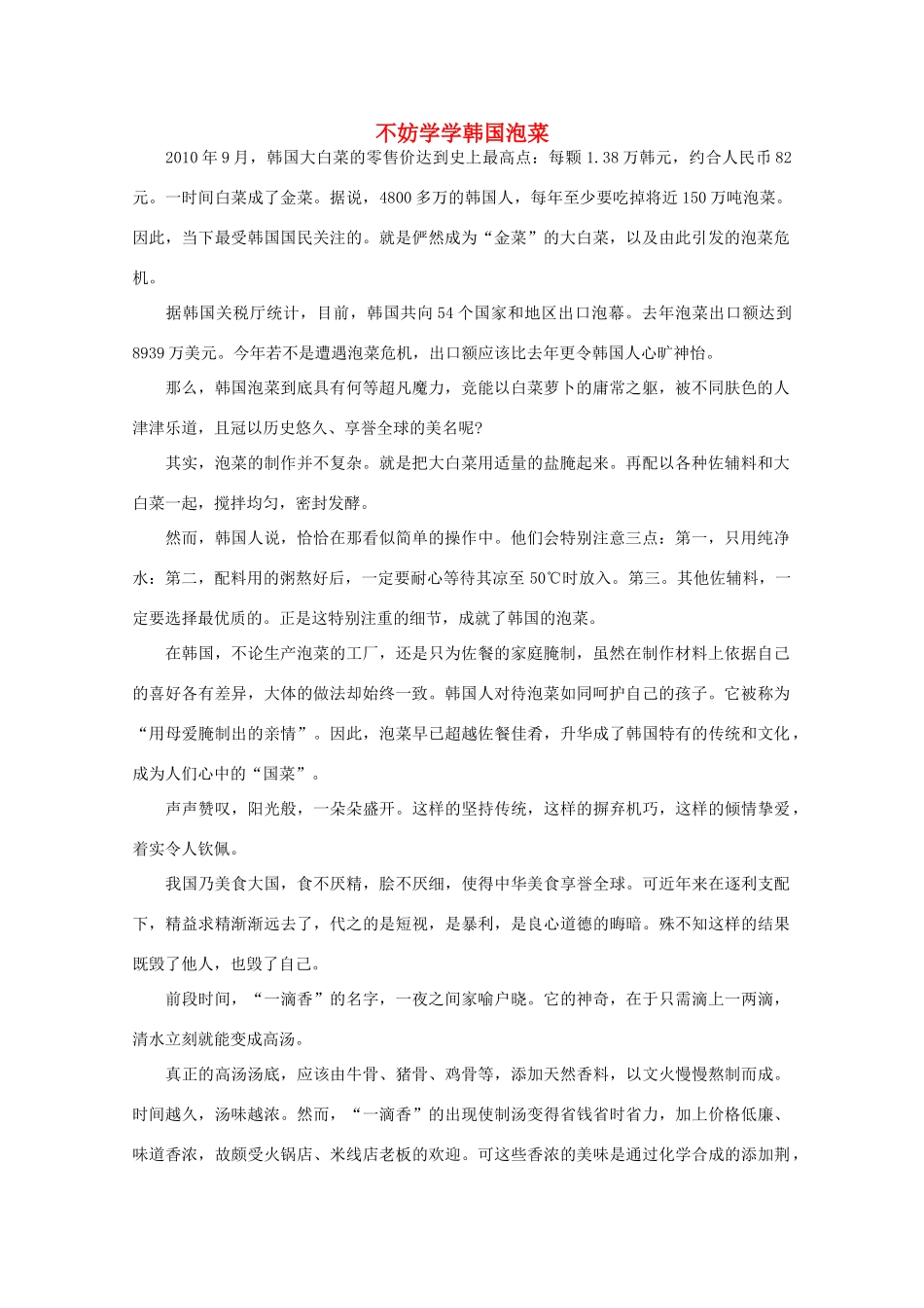 高中语文 阅读之做人与处世 不妨学学韩国泡菜 素材_第1页