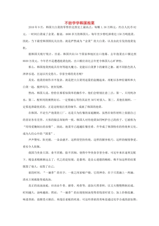 高中语文 阅读之做人与处世 不妨学学韩国泡菜 素材