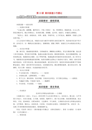 高中语文 第四单元 第13课 黄州新建小竹楼记教学案 语文版必修3-语文版高一必修3语文教学案