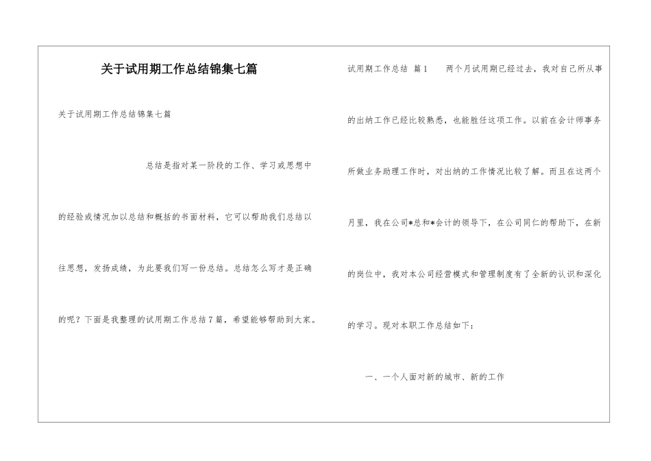 关于试用期工作总结锦集七篇_第1页