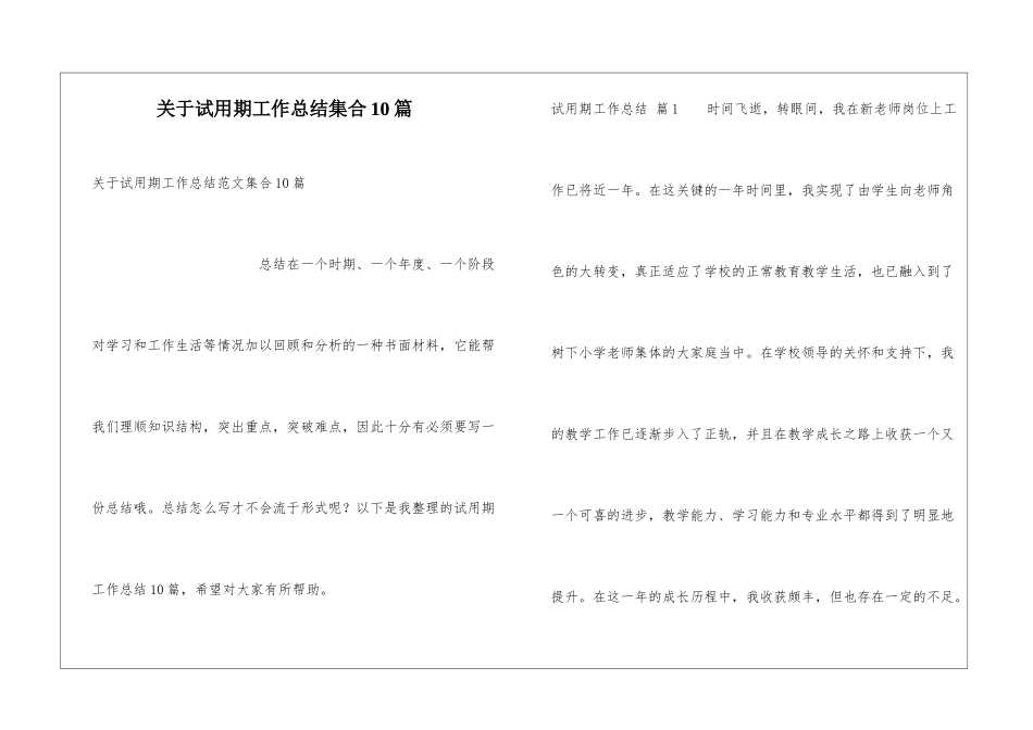 关于试用期工作总结集合10篇_第1页