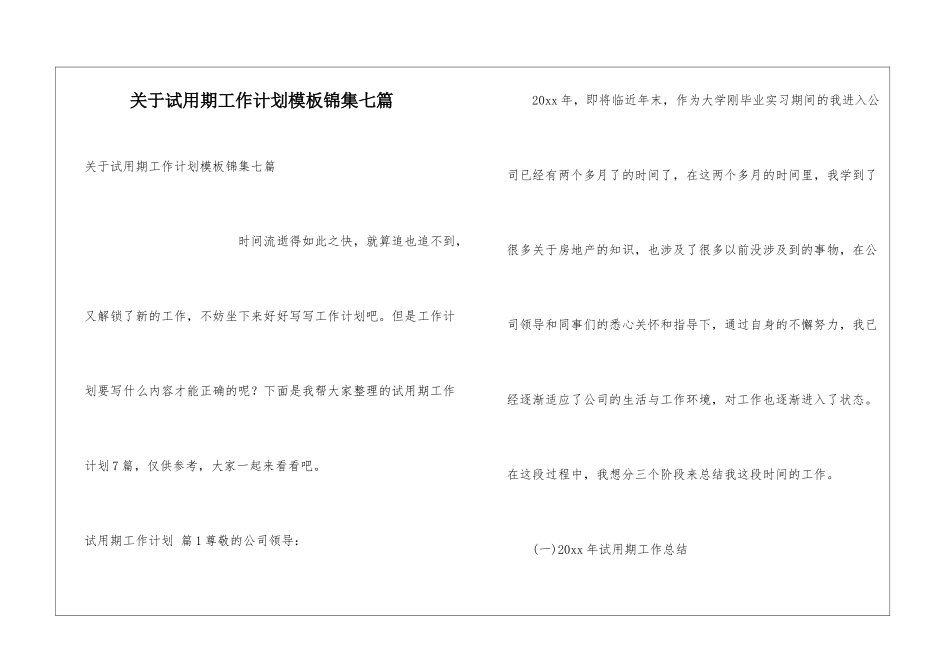 关于试用期工作计划模板锦集七篇_第1页