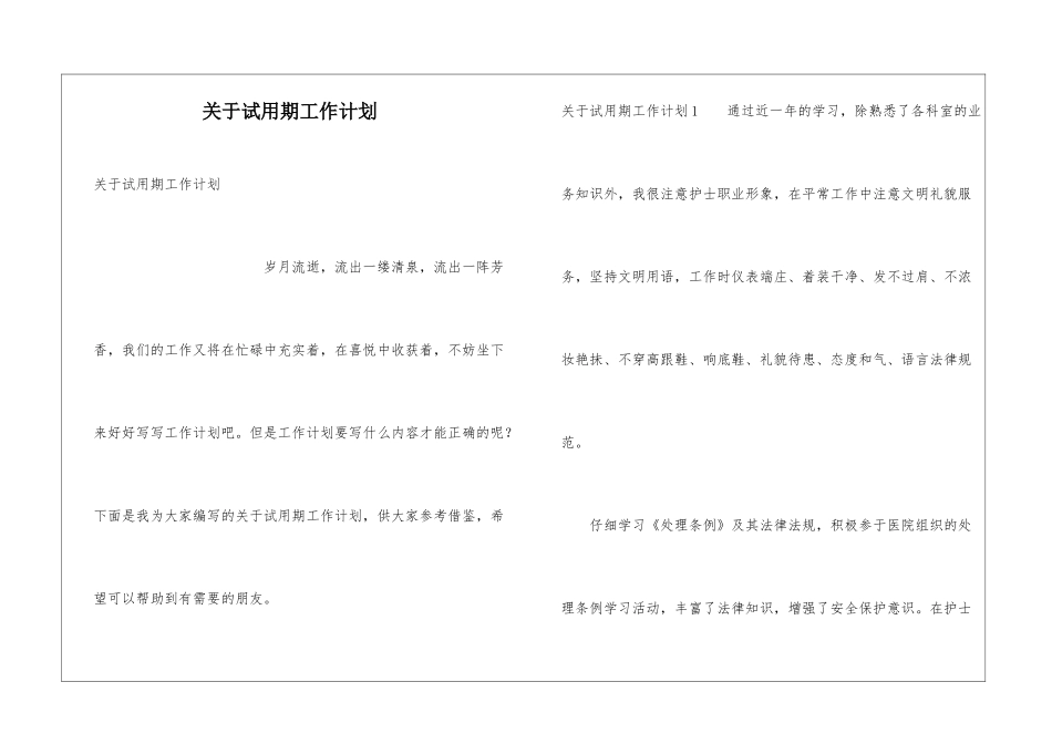关于试用期工作计划_第1页