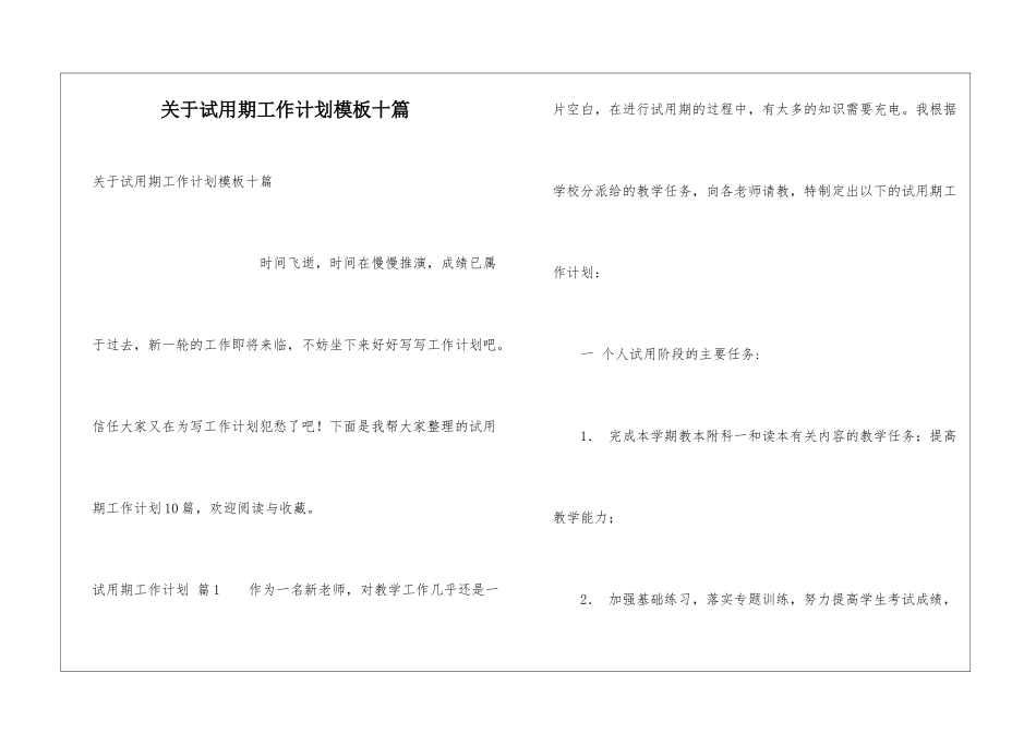 关于试用期工作计划模板十篇_第1页