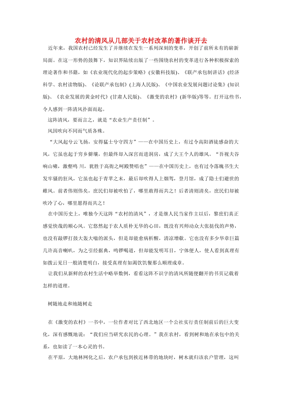 高中语文 读书杂志美文 农村的清风从几部关于农村改革的著作谈开去素材_第1页
