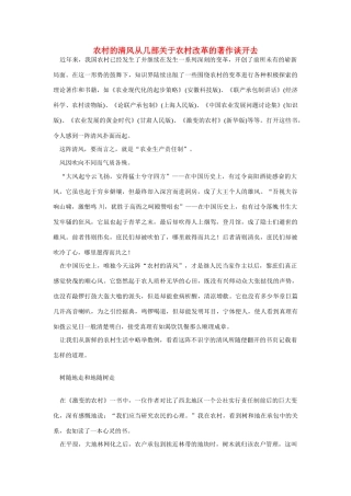 高中语文 读书杂志美文 农村的清风从几部关于农村改革的著作谈开去素材