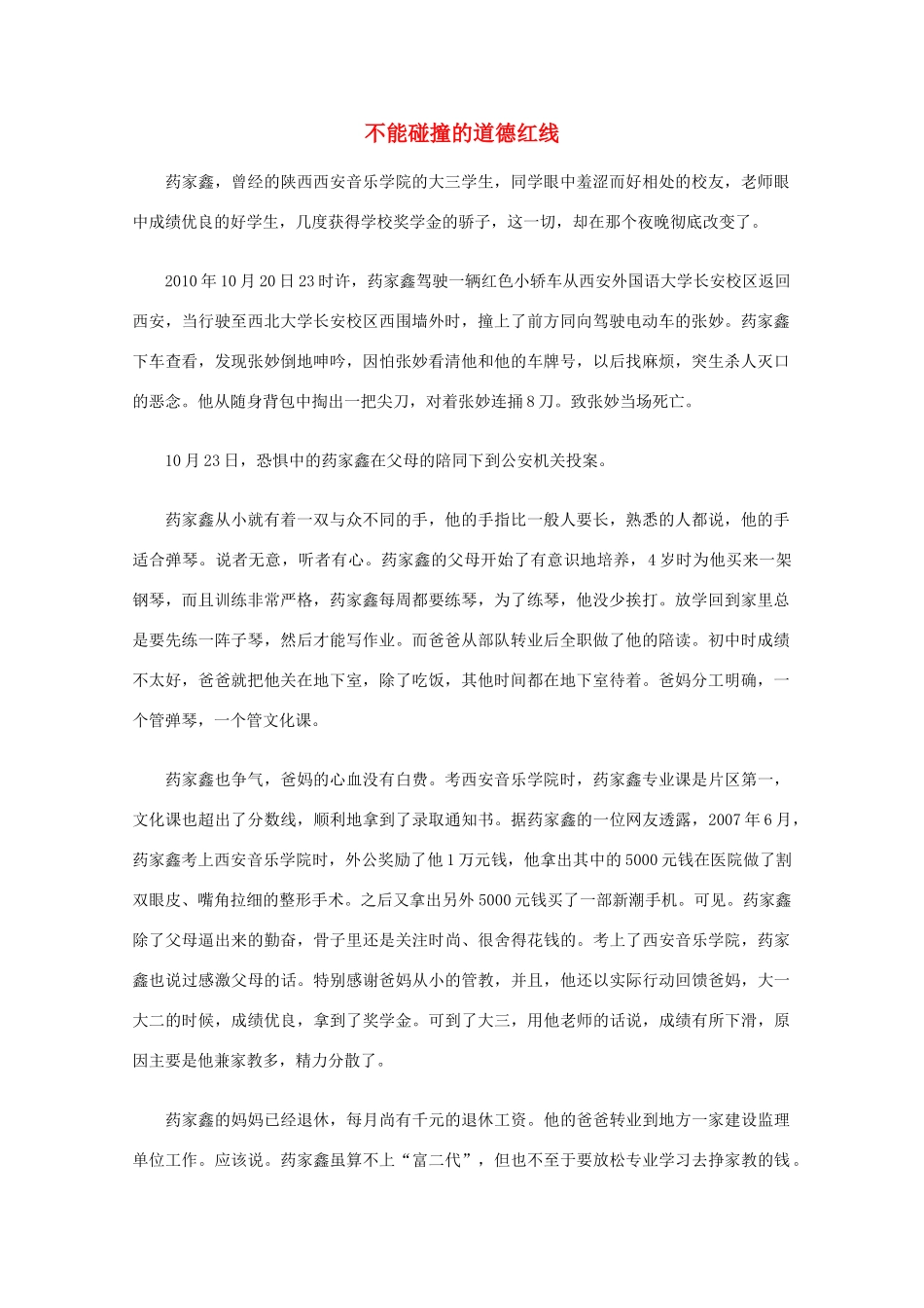 高中语文 阅读之做人与处世 不能碰撞的道德红线素材_第1页
