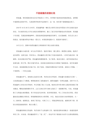 高中语文 阅读之做人与处世 不能碰撞的道德红线素材