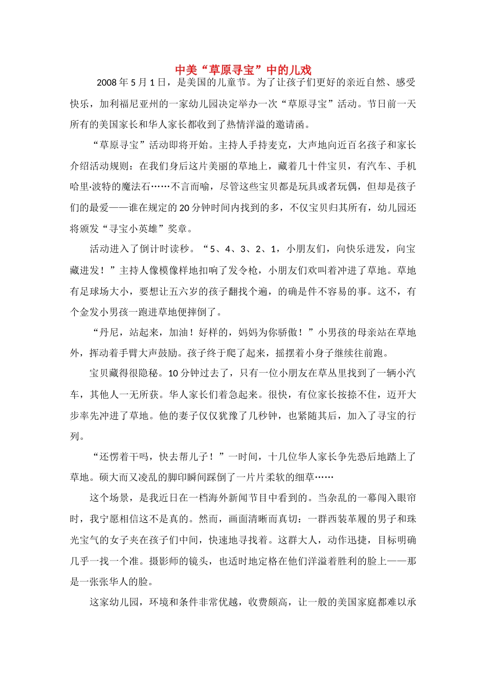 高中语文 阅读之做人文与处世 中美“草原寻宝”中的儿戏素材_第1页