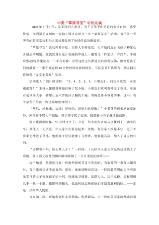 高中语文 阅读之做人文与处世 中美“草原寻宝”中的儿戏素材