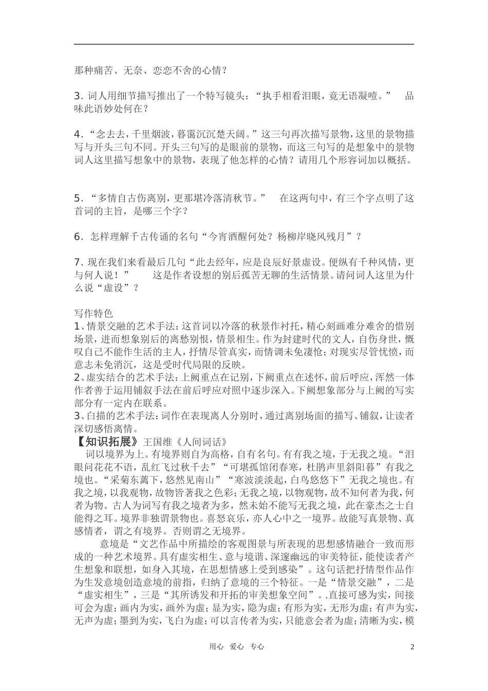 高中语文 第四单元之《雨霖铃》学案（1）粤教版必修3_第2页