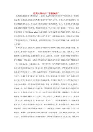 高中语文 读书杂志美文 欧美人眼中的“非我族类”素材