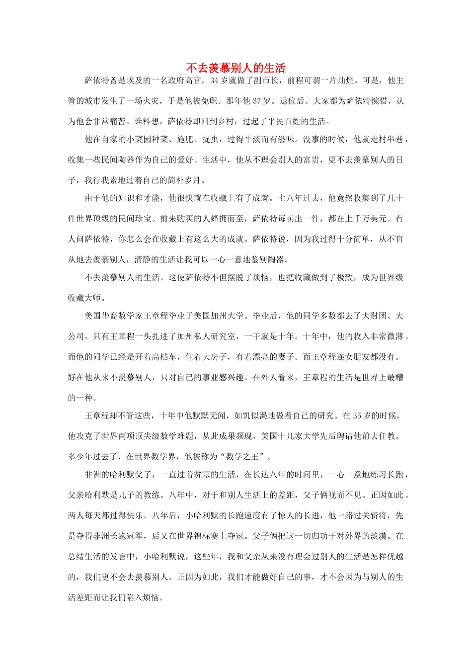 高中语文 阅读之做人与处世 不去羡慕别人的生活 素材_第1页