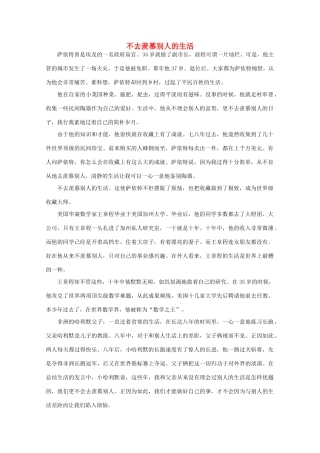 高中语文 阅读之做人与处世 不去羡慕别人的生活 素材