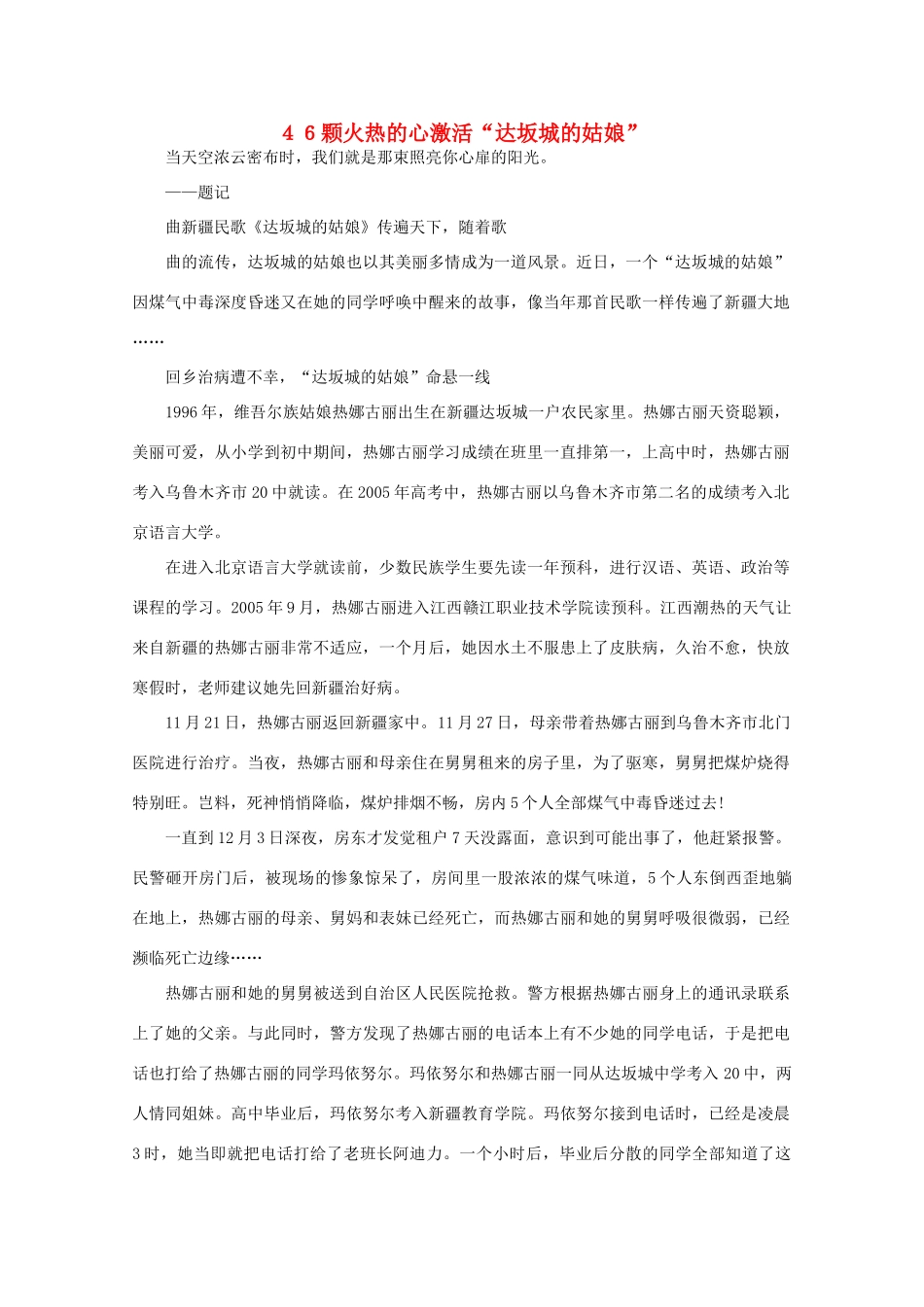高中语文 阅读之做人与处世 ４６颗火热的心激活“达坂城的姑娘”素材_第1页
