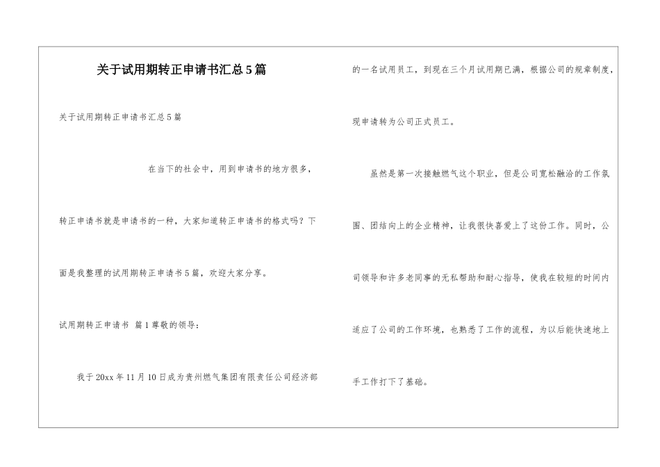关于试用期转正申请书汇总5篇_第1页