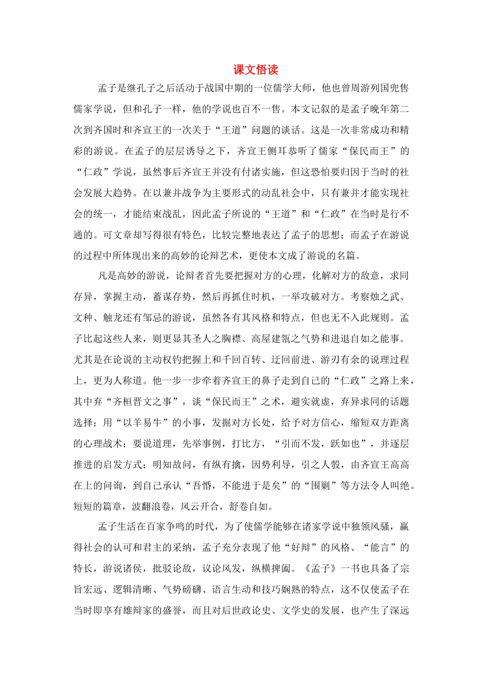 高中语文 第四单元之探析亚圣之辩的机智-谈孟子在《齐桓晋文之事》中的论辩技巧 鲁人版必修5_第1页