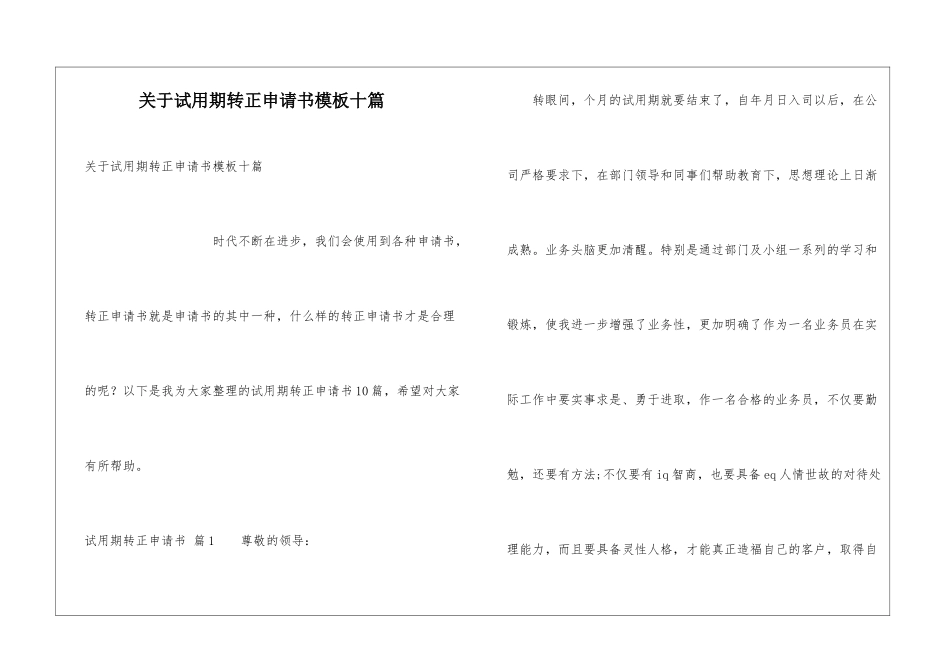 关于试用期转正申请书模板十篇_第1页