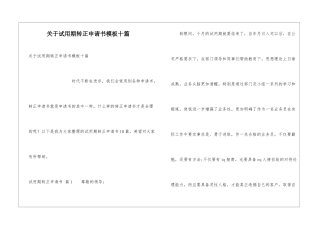 关于试用期转正申请书模板十篇