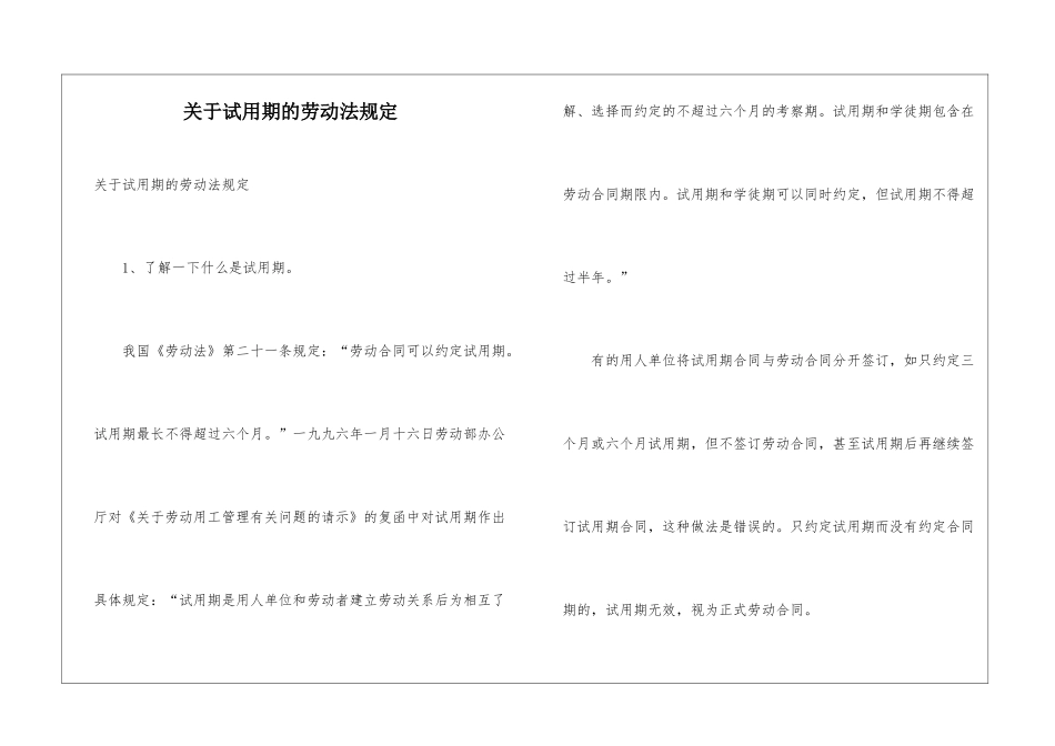 关于试用期的劳动法规定_第1页