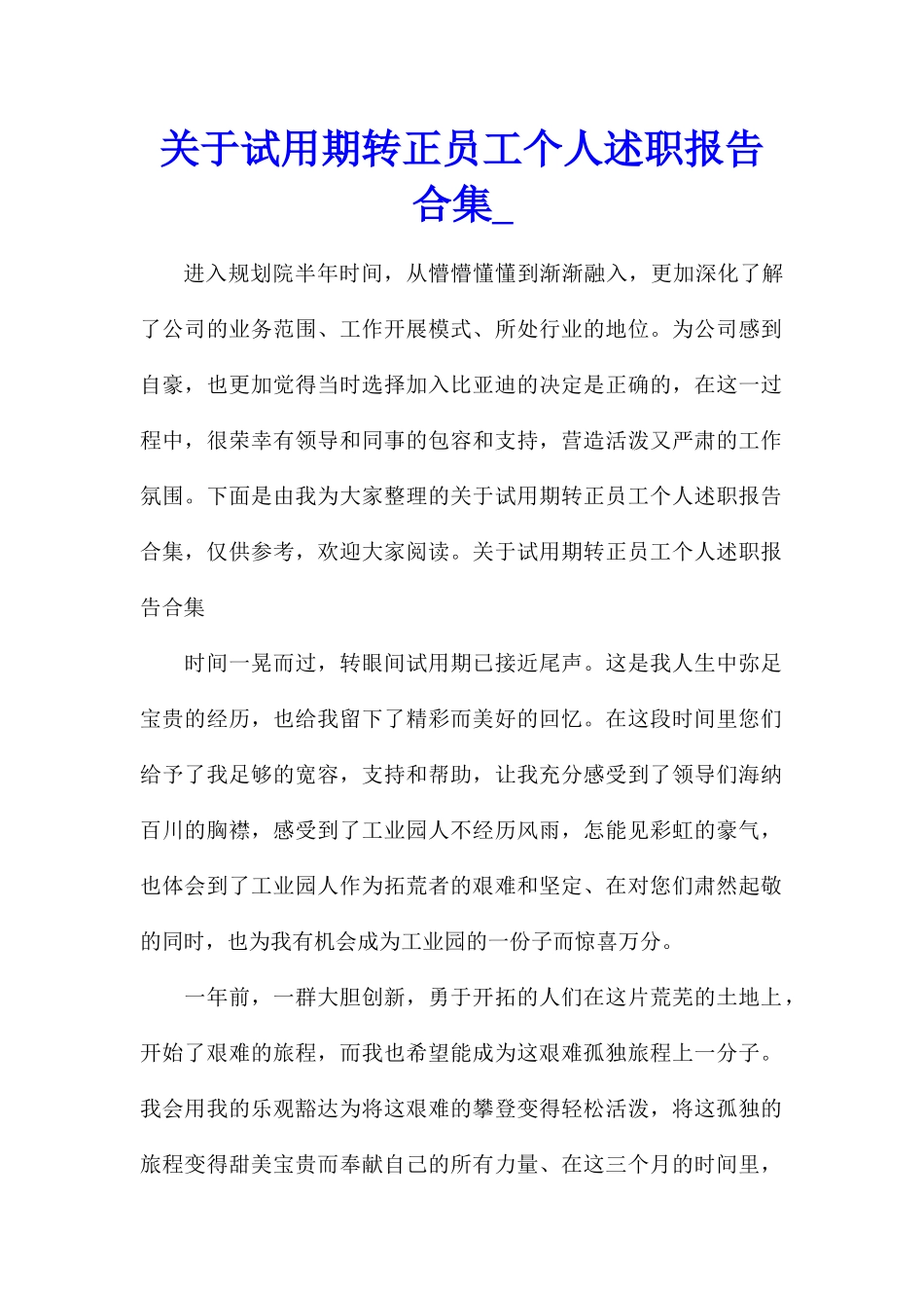 关于试用期转正员工个人述职报告合集_第1页