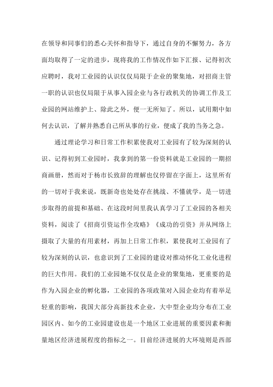 关于试用期转正员工个人述职报告合集_第2页